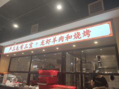 -严三毛口味虾·小严同学的店(曙光路直营店)