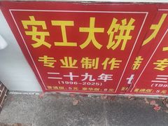 -安工大饼庞家肉饼