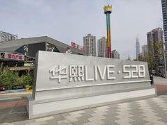-华熙LIVE·528