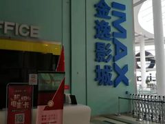 -金逸影城(荟聚IMAX激光店)