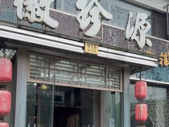 -徽珍源(龙茗路店)