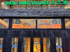 -丹江渔村(首都机场店)