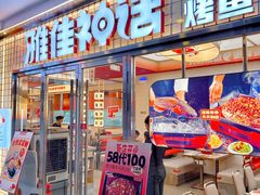 -雅佳神话·麻辣烤鱼(新街口店)