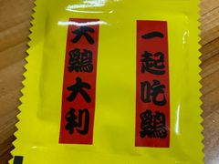-南权皇烧鸡场