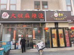 门面-大姐麻辣烫(莲宝中路店)