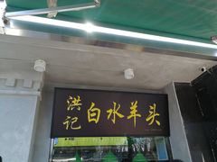 门面-洪记白水羊头(天坛店)