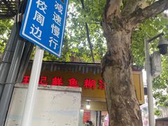 -汪记鲜鱼糊汤粉(沈阳路总店)