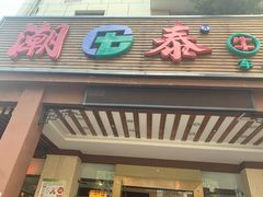 门面-潮泰牛肉火锅 · 创于1992年(车公庙店)