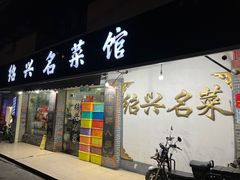 门面-绍兴名菜馆(可乐路店)