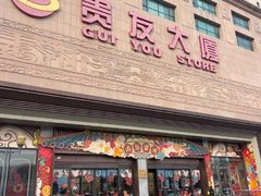 -贵友大厦(通州店)