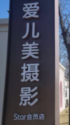 点击看大图 -爱儿美儿童摄影(朝阳公园店)