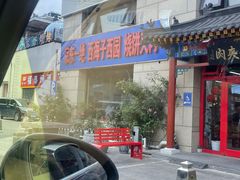 -京东一绝西海子西园烧饼夹肉