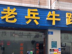 门面-老兵牛蹄店(下沙店)