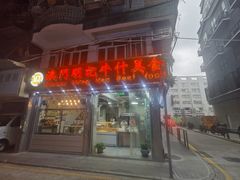-明记牛杂(新马路分店)