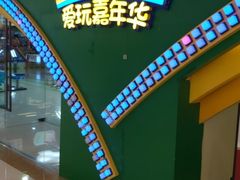 -爱玩嘉年华(成都北城天街店)