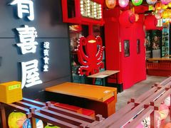 -有喜屋·日料·居酒屋(旭辉广场店)