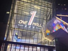 -壹海城ONE MALL