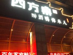 门面-四方桌·福建客家土菜(沙县步行街店)