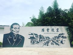 -陈云纪念馆