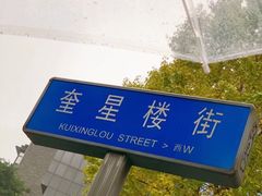-奎星楼街