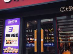 -洪兴砂锅·融合砂锅菜(三站店)