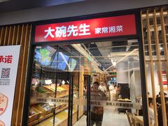 -大碗先生(沙湾天虹店)