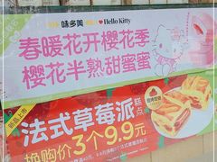 -味多美蛋糕(潘家园店)