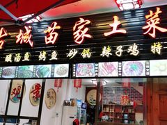 门面-古城苗家土菜馆(河景餐厅店)