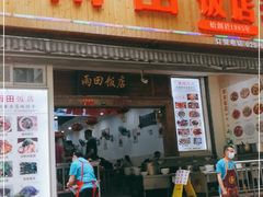 门面-雨田饭店