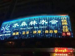 门面-水森林·按摩SPA·美食韩式汗蒸水会(国贸E口店)