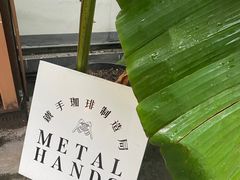 -Metal hands·铁手咖啡