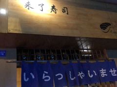 -昊·来了寿司(双楠2店)