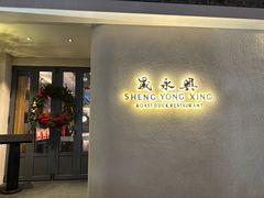 -晟永興(三里屯店)