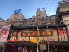 -袍家大院重庆火锅(文安路店)