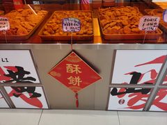 -高一点·徽味酥饼王·黄山烧饼