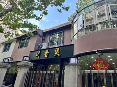 门面-川香煲(茅台路店)