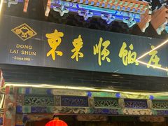 门面-东来顺饭庄(天坛店)