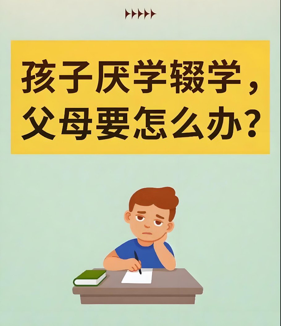 孩子厌学辍学父母应该怎么办?