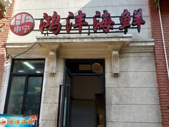 门面-鸿沣海鲜舫