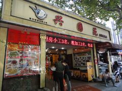 门面-兴圆苑