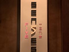 -元素中餐厅.海南菜.粤菜.椰子鸡.海鲜.包房.石梅湾威斯汀度假酒店