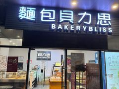-面包贝力思(上邦店)