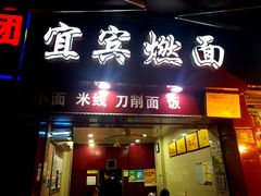 门面-宜宾燃面(汉渝路店)