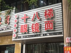 门面-十八梯眼镜面(五红路店)