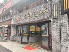 门面-王如意油茶(信旺·华府骏苑店)