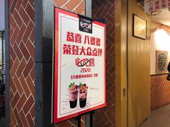 门面-八婆婆烧仙草(中山路店)