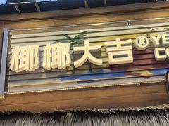 -椰椰大吉(侨港店)