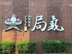 -局气 烤鸭·北京菜(前门店)