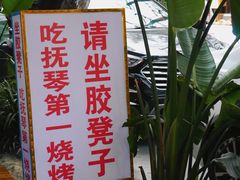 -抚琴第一烤(抚琴地铁站A口店)