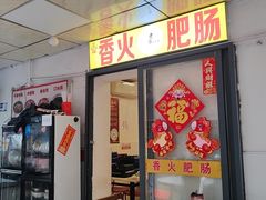 -香火肥肠(福田店)